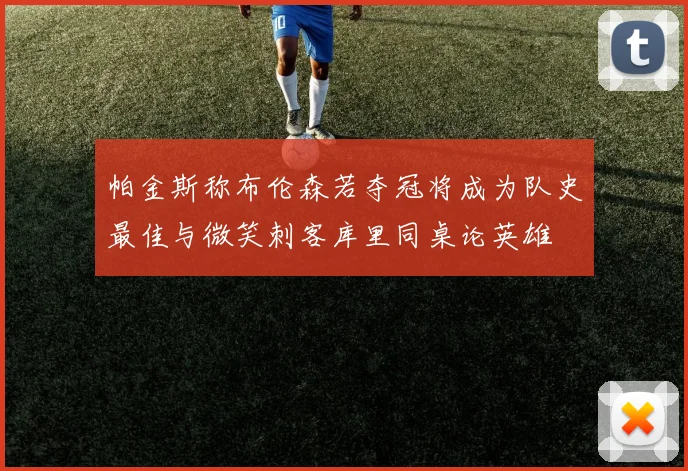 帕金斯称布伦森若夺冠将成为队史最佳与微笑刺客库里同桌论英雄