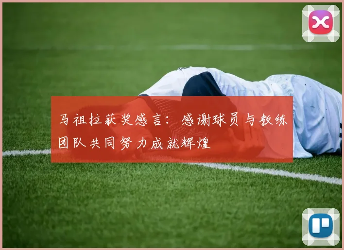 马祖拉获奖感言：感谢球员与教练团队共同努力成就辉煌