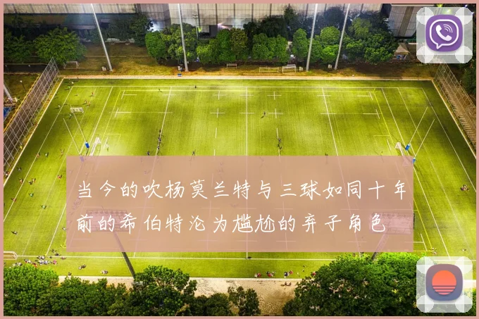 当今的吹杨莫兰特与三球如同十年前的希伯特沦为尴尬的弃子角色