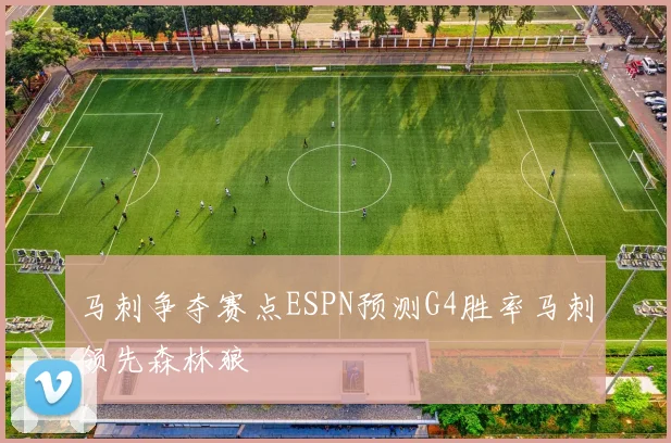 马刺争夺赛点ESPN预测G4胜率马刺领先森林狼