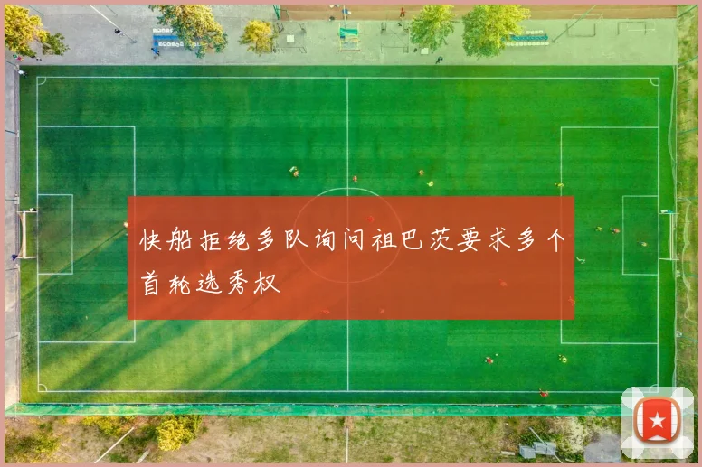 快船拒绝多队询问祖巴茨要求多个首轮选秀权