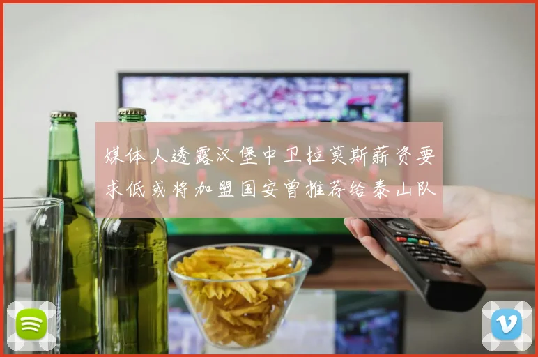 媒体人透露汉堡中卫拉莫斯薪资要求低或将加盟国安曾推荐给泰山队